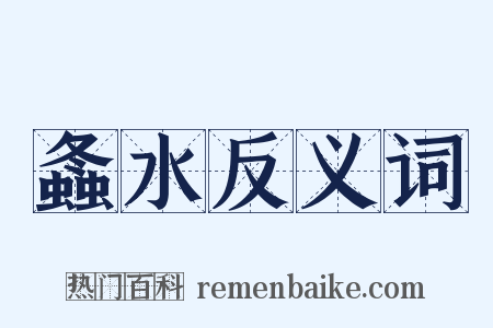 螽水反义词是什么意思的图片